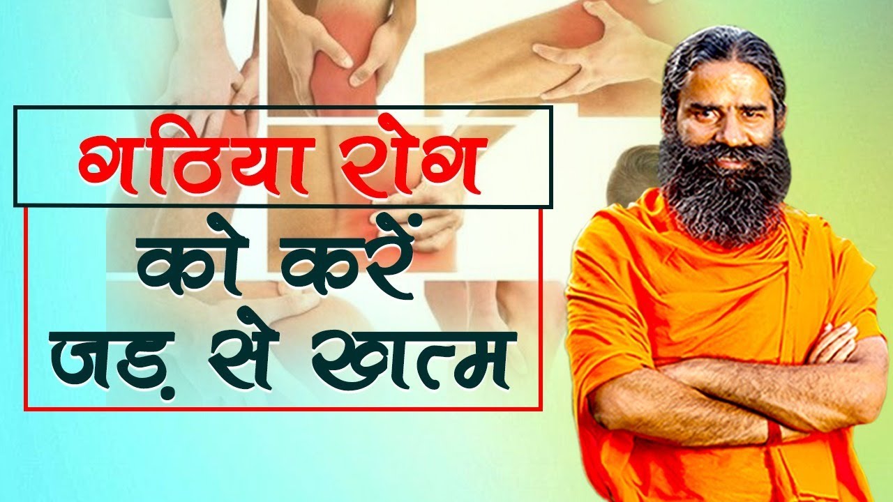 Home Remedies for Arthritis (गठिया) Swami Ramdev YouTube