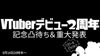 【2周年】みんなありがとう！誰でも凸待ち＆重大発表【ケモノVtuber】