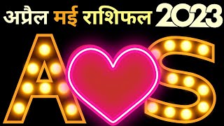 a aur s ki jodi kaise hoti hai 2023 | a aur s jodi may april rashifal 2023