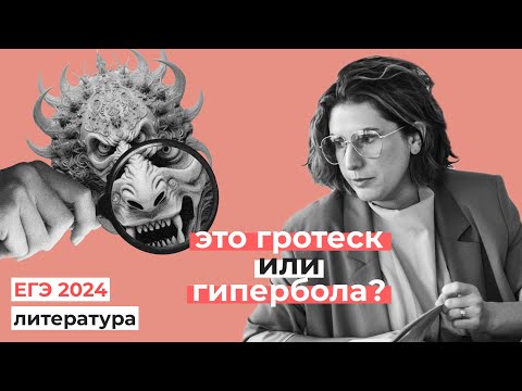 Как отличить гиперболу от гротеска? // Эксперт ЕГЭ про экзамен