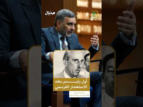 تشكيل الحكومة السورية في حقبة شكري القوتلي أحمد الحسين في مخيال