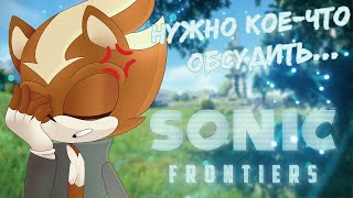 С ФРОНТИРСАМИ ЧТО-ТО НЕ ТАК | Sonic Frontiers | Мнение