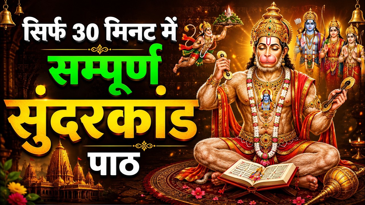 🕉️ Superfast सम्पूर्ण सुंदरकाण्ड | सिर्फ 30 मिनट में | Hanuman Bhakti | 2026 | #hanuman #sunderkand