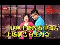 59岁女领导一上场就告白王为念，钱包里都放着他照片，全场喊牵手【选择 北京电视台】