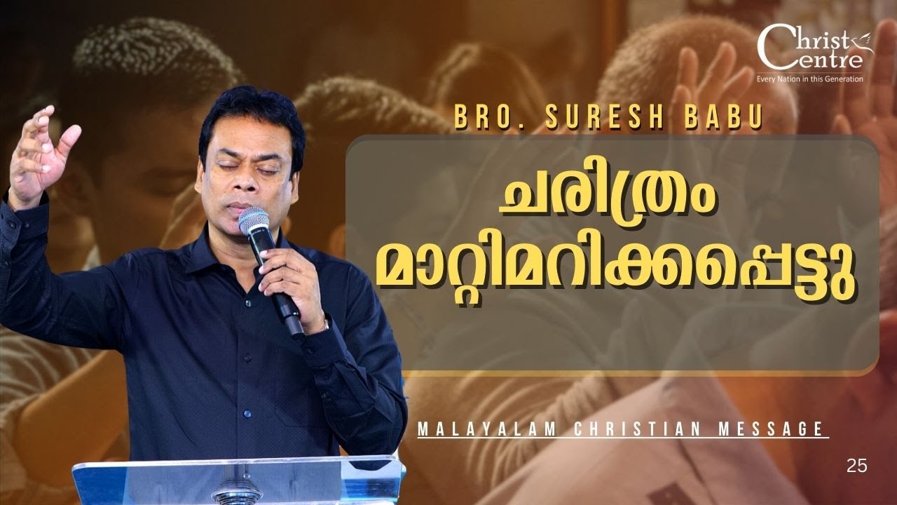 ചരിത്രം മാറ്റിമറിക്കപ്പെട്ടു |  Brother Suresh Babu  | Malayalam Christian Message