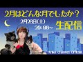 2月はどんな月でしたか？生配信❗️歌うよ❗️