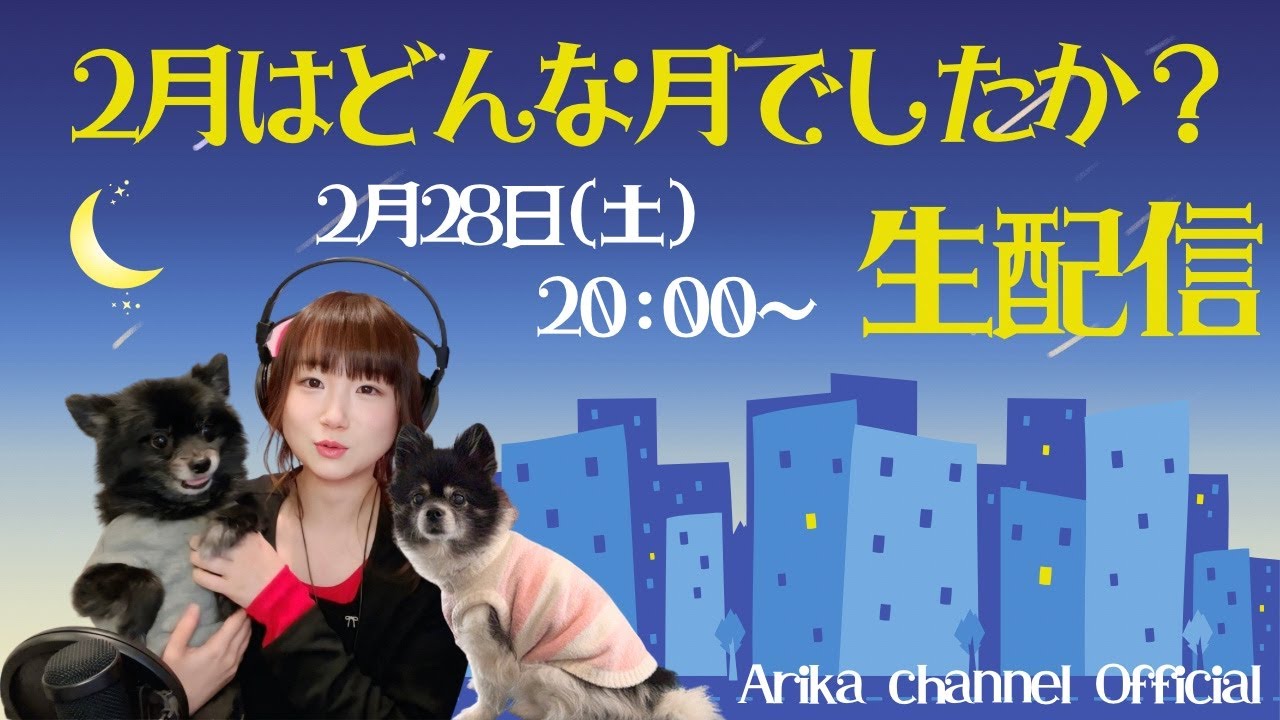 2月はどんな月でしたか？生配信❗️歌うよ❗️