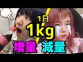 1日1キロずつ【痩せる】vs【太る】の対決が辛すぎた....。