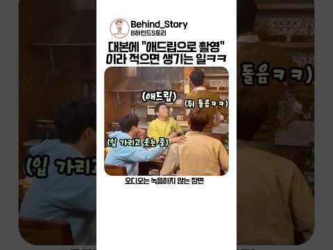 대본에 애드립 100%라고 적어두면 생기는 일