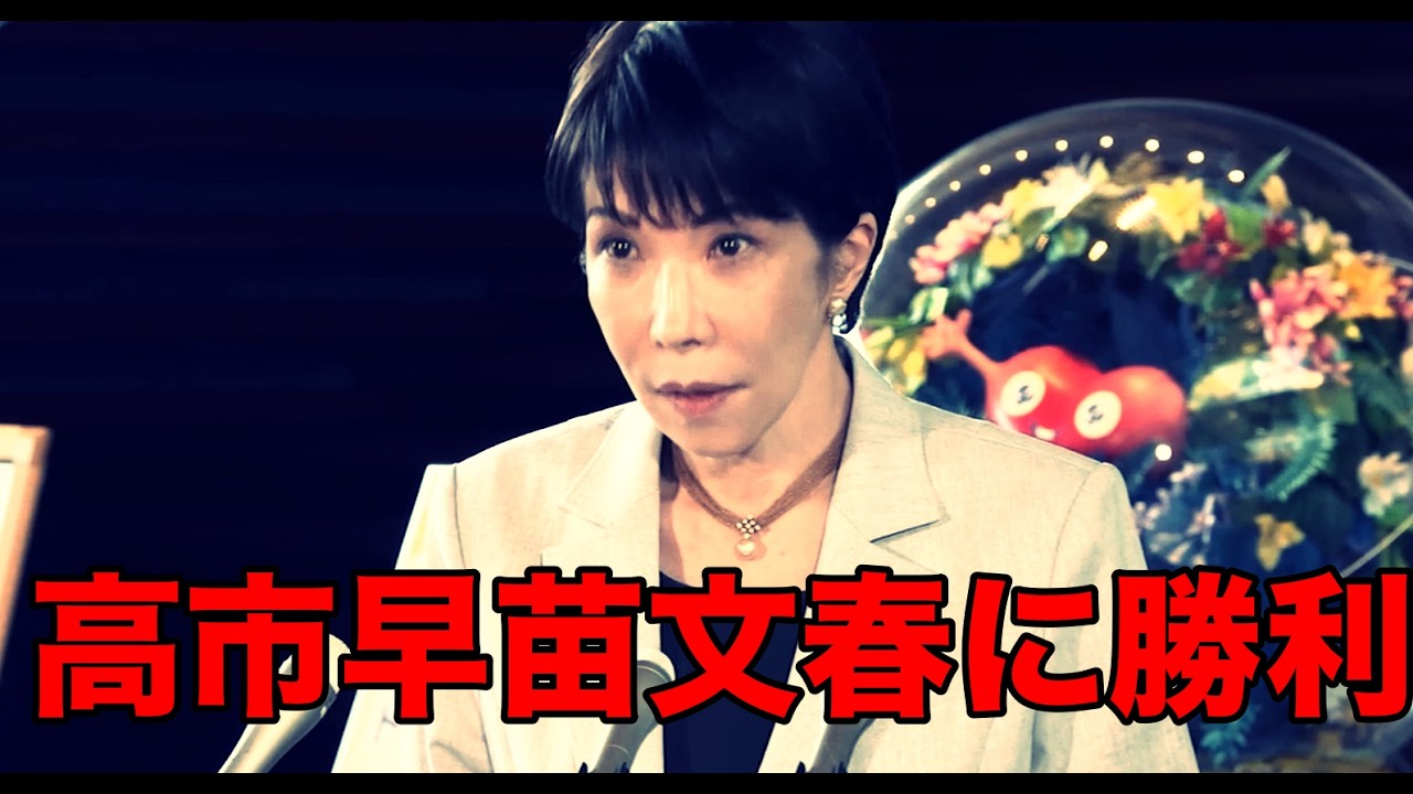 高市早苗を巡る週刊文春の報道は誤報だった？！