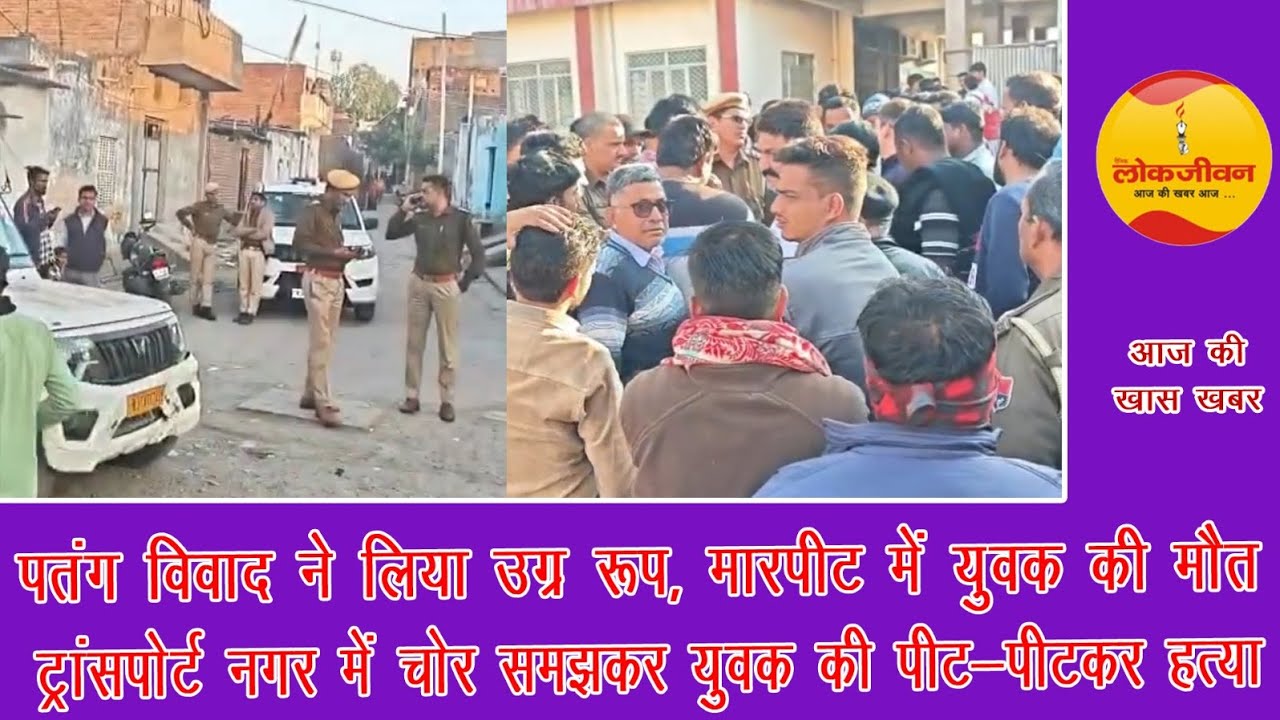 पतंग विवाद में युवक की मौत, चोर समझकर पीट-पीटकर हत्या...लोकजीवन बुलेटिन 14 जनवरी 26