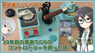 20年前の電車でGOコントローラーを買った話【単発】 - YouTube