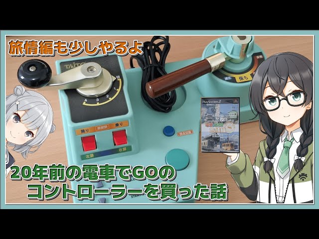 20年前の電車でGOコントローラーを買った話【単発】 - YouTube