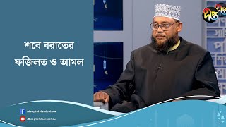 Apner Prosno || শবে বরাতের ফজিলত ও আমল || Deepto islamic show || Deepto tv