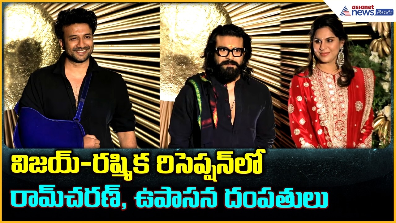 Vijay Deverakonda | Rashmika Mandanna Reception | విజయ్-రష్మిక రిసెప్షన్ లో రామ్ చరణ్, ఉపాసన