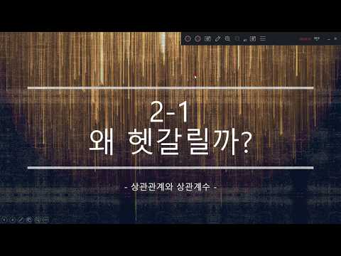 2-1 왜 헷갈릴까? - 상관관계와 상관계수 -