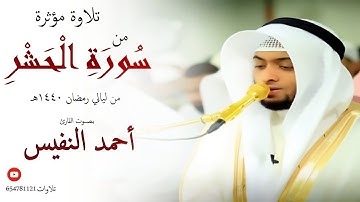 تلاوة مؤثرة من سورة الحشر بـصـوت القارئ أحمد النفيس #رمضان 1440هـ