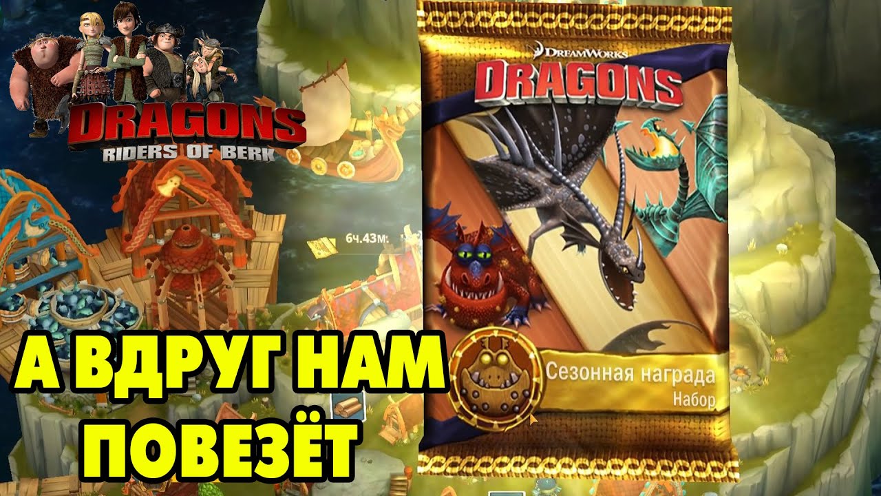 Dragons: Rise of Berk #217 ГРУЗ ДЛЯ ДРАКОНЬЕГО КРАЯ 😋