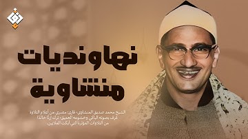 أجمل نهاونديات المنشاوي - تجميعة لتلاوات الشيخ المنشاوي بمقام النهاوند | جودة عالية HD