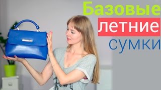 Базовые ЛЕТНИЕ сумки