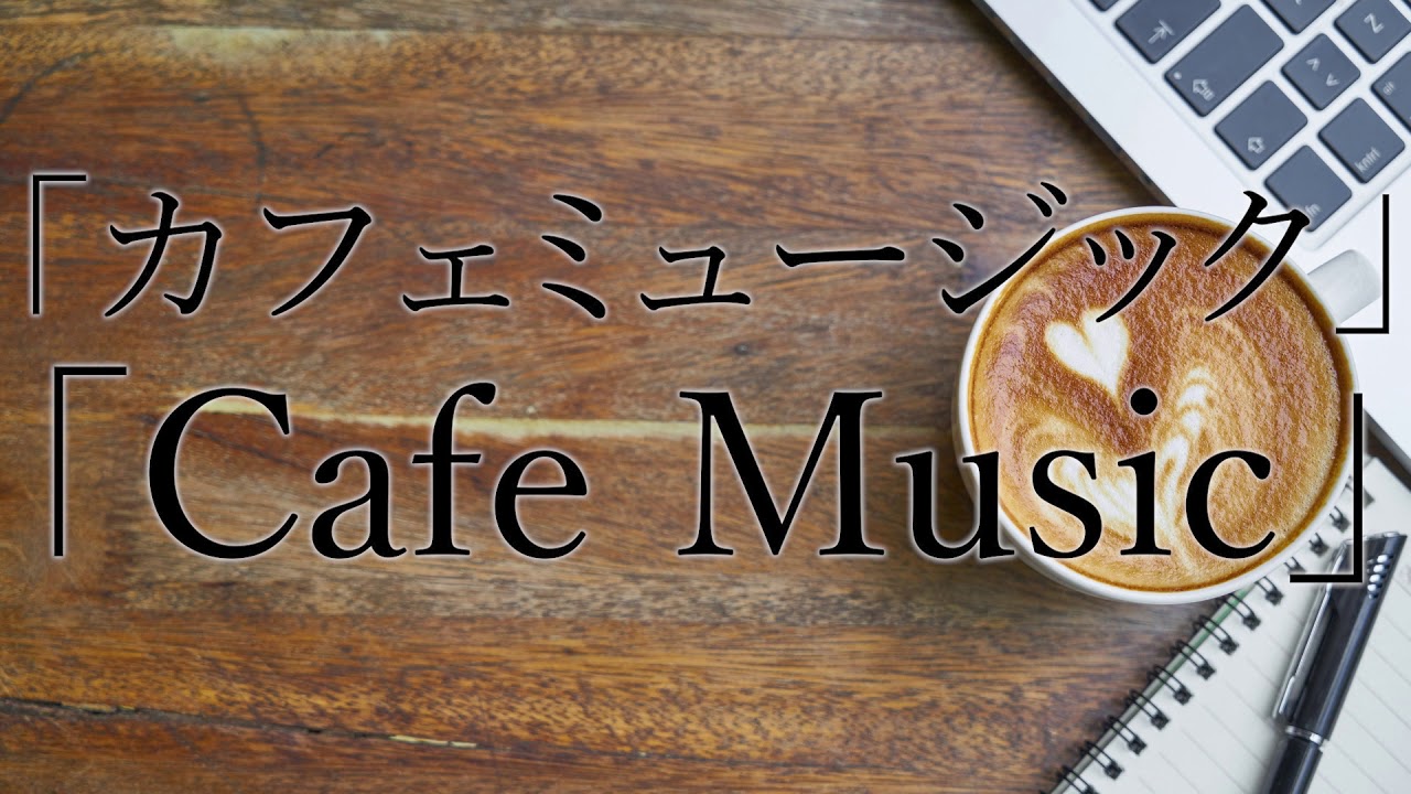 リクエスト 仕事 勉強集中力を上げる音楽 カフェミュージック 心地良い雑音音響 Cafe Music 息なし Youtube