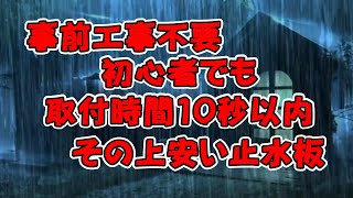 止水板 集中豪雨対策「水」止まるんです。ハイ！です。