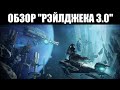 Warframe | НОВЫЙ РЭЙЛДЖЕК - каков он? 🔍