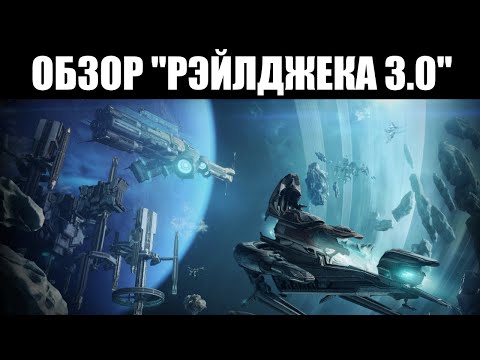 Видео: Большое новое обновление качества жизни Warframe упрощает создание собственного Рэйлджека