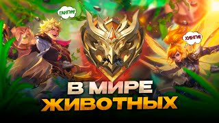 картинка: ЭТИ ДУО ПАЧКИ ЗАЕ... В МИРЕ ЖИВОТНЫХ в МОБАЙЛ ЛЕГЕНДС MOBILE LEGENDS