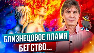 картинка: Близнецовые пламена. Часть 2