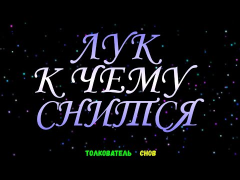 ТОЛКОВАТЕЛЬ СНОВ  ~ ЛУК ВИДЕТЬ ВО СНЕ, К ЧЕМУ СНИТСЯ.