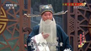 《中国京剧像音像集萃》 20200109 京剧《安国夫人》 2/2| CCTV戏曲