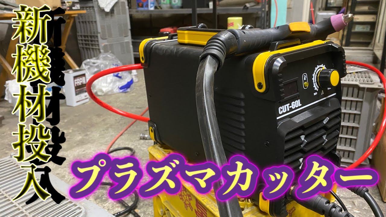 激安】ヤフオクプラズマカッター買ってみた【CUT-60L】 - YouTube