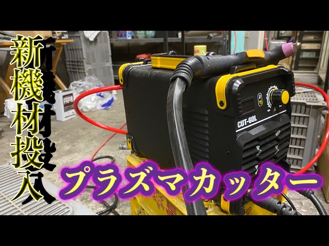 プラズマカッター 激安】ヤフオクプラズマカッター買ってみた【CUT-60L】 - YouTube