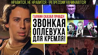 ⚡ ОТ ЭТОЙ ПРАВДЫ МУРАШКИ ПО КОЖЕ! ГАЛКИН ВЫСМЕЯЛ ОПГ У ВЛАСТИ...