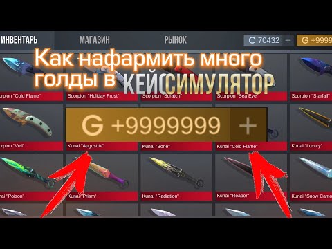 Как заработать много голды в Кейс симулятор 2? (Актуальный баг на все времена)