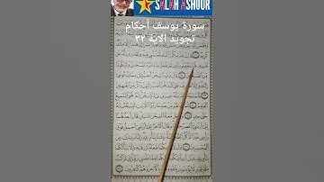 سورة يوسف أحكام تجويد الاية ٣٢