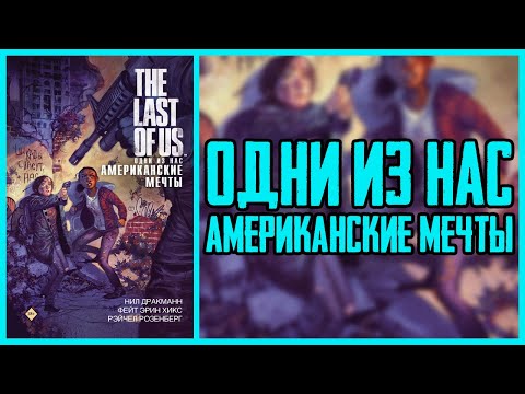 Video: The Last Of Us - Komik