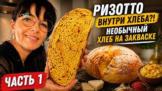 Ризотто внутри хлеба Необычный хлеб на закваске забытый рецепт Часть 1