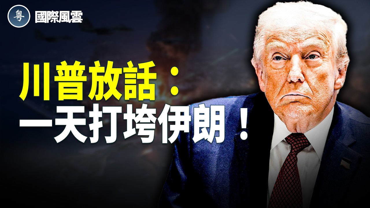 川普爆摧毀清單 一天內可結束戰爭 萬枚導彈對準中東 美軍突襲 計劃盡毀 中共擺拍包機接人 漏洞百出【國際風雲】