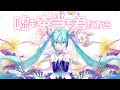 嘘も本当も君だから / 初音ミク（真島ゆろ）
