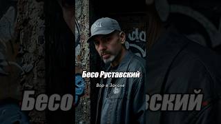 Бесо Руставский -  8 Лет Тюрьмы за СТАРУС ВОРА в ЗАКОНЕ
