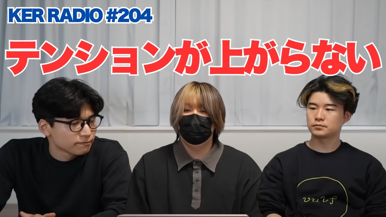 テンションあがらないんですけど【第204回 KER RADIO】