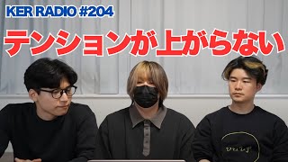 【第204回 KER RADIO】まったり雑談