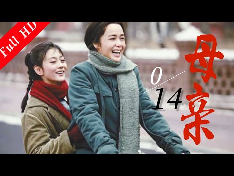 經典電視劇《母親》第14集The Mother EP14｜催淚情感經典劇集