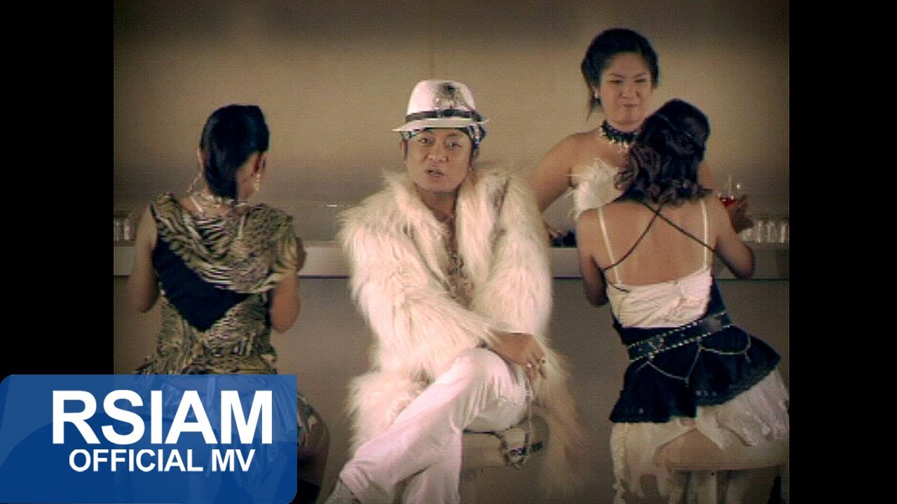 แหวะ (ที่ใดที่รัก...ที่นั่นมีมุก) : โปงลางสะออน อาร์ สยาม [Official MV]