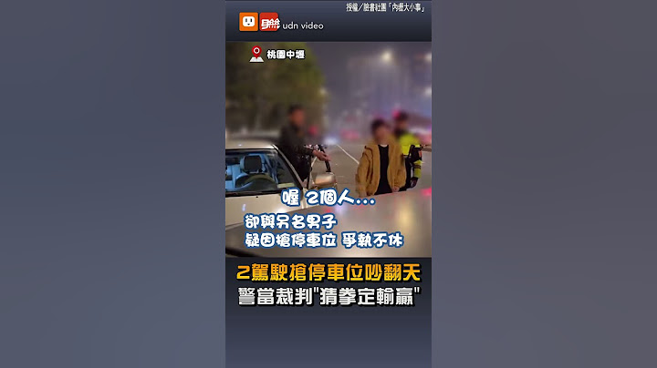 【生活】台灣燈會停車搶位爆口角 警察當裁判 竟「猜拳決鬥」