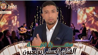 الفنان المحبوب اكسترا بولعيون في سهرة حية بالدر البيضاء 