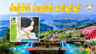 จายสองมาว จายเหลินคำ นางน้องน้อง - ၸႆၢးသွင်မၢဝ်း ၸႆၢးလိူၼ်ၶမ်း ၼၢင်းၼွင်ႉၼွင်ႉ