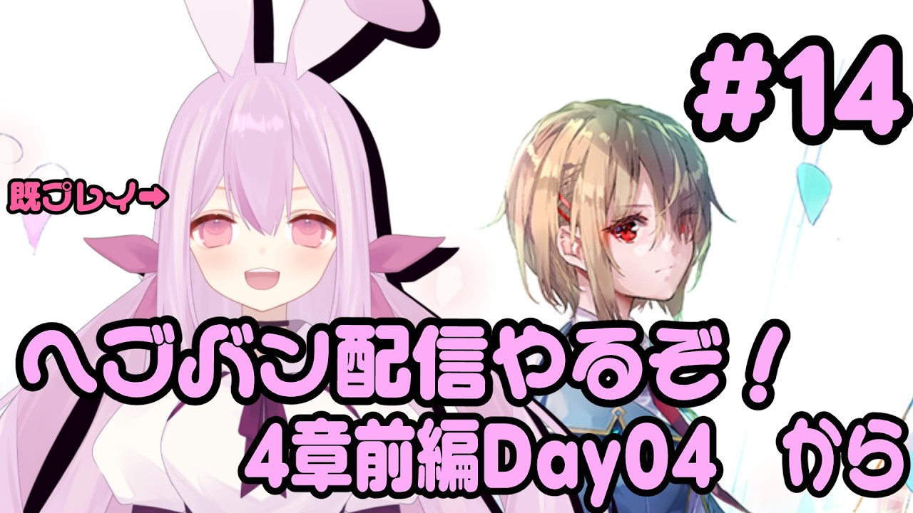 【＃ヘブンバーンズレッド／ネタバレあり】メインストーリーをやるよ!# 14（既プレイです）【月見山兎々音／やまなしととね】